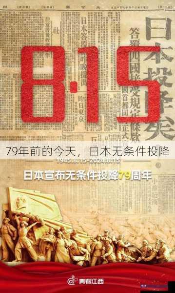 79年前的今天，日本无条件投降