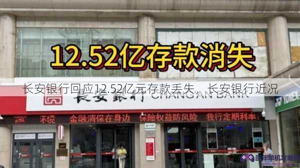 长安银行回应12.52亿元存款丢失，长安银行近况