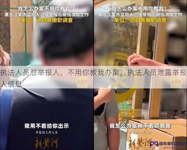 执法人员怼举报人，不用你教我办案，执法人员泄露举报人信息