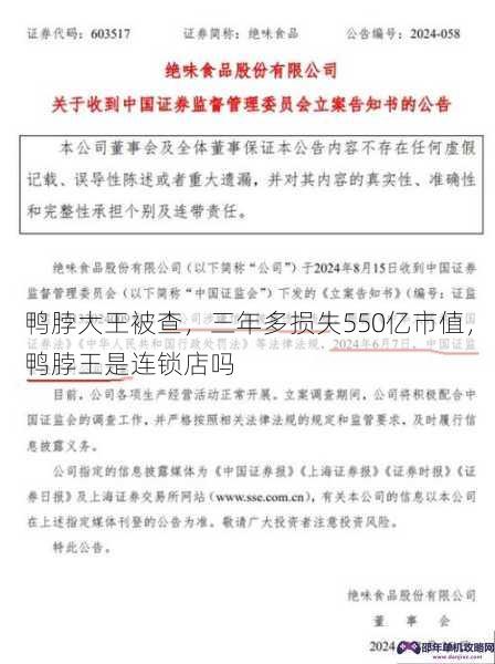 鸭脖大王被查，三年多损失550亿市值，鸭脖王是连锁店吗