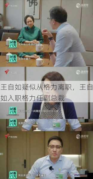 王自如疑似从格力离职，王自如入职格力任副总裁