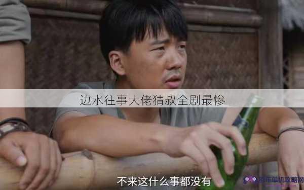 边水往事大佬猜叔全剧最惨