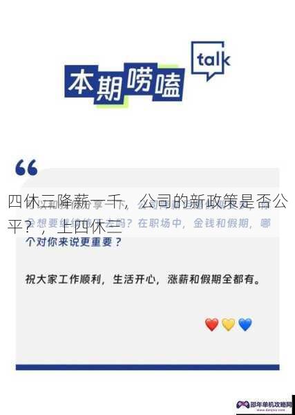 四休三降薪一千，公司的新政策是否公平？，上四休三