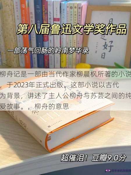 柳舟记是一部由当代作家柳晨枫所著的小说，于2023年正式出版。这部小说以古代为背景，讲述了主人公柳舟与苏芸之间的纯爱故事。，柳舟的意思