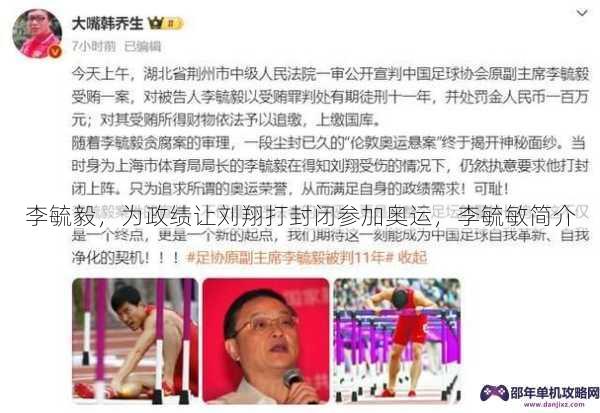 李毓毅，为政绩让刘翔打封闭参加奥运，李毓敏简介