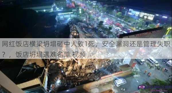 网红饭店横梁坍塌砸中人致1死，安全漏洞还是管理失职？，饭店坍塌遇难名单 视频