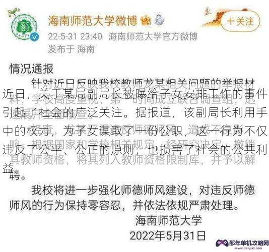 近日，关于某局副局长被曝给子女安排工作的事件引起了社会的广泛关注。据报道，该副局长利用手中的权力，为子女谋取了一份公职，这一行为不仅违反了公平、公正的原则，也损害了社会的公共利益。