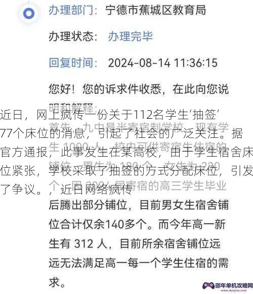 近日，网上疯传一份关于112名学生‘抽签’77个床位的消息，引起了社会的广泛关注。据官方通报，此事发生在某高校，由于学生宿舍床位紧张，学校采取了抽签的方式分配床位，引发了争议。，近日网络疯传