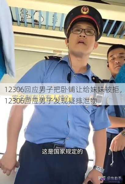 12306回应男子把卧铺让给妹妹被拒，12306回应男子发现疑排泄物