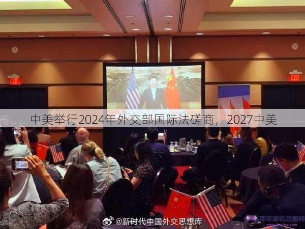 中美举行2024年外交部国际法磋商，2027中美