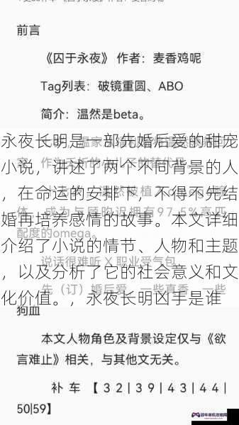 永夜长明是一部先婚后爱的甜宠小说，讲述了两个不同背景的人，在命运的安排下，不得不先结婚再培养感情的故事。本文详细介绍了小说的情节、人物和主题，以及分析了它的社会意义和文化价值。，永夜长明凶手是谁