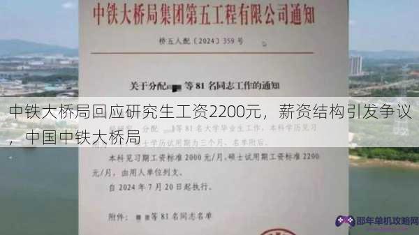 中铁大桥局回应研究生工资2200元，薪资结构引发争议，中国中铁大桥局