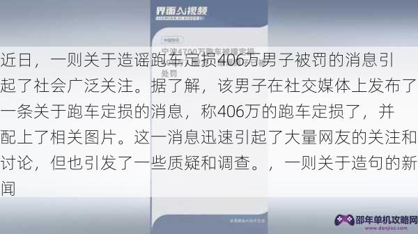 近日，一则关于造谣跑车定损406万男子被罚的消息引起了社会广泛关注。据了解，该男子在社交媒体上发布了一条关于跑车定损的消息，称406万的跑车定损了，并配上了相关图片。这一消息迅速引起了大量网友的关注和讨论，但也引发了一些质疑和调查。，一则关于造句的新闻