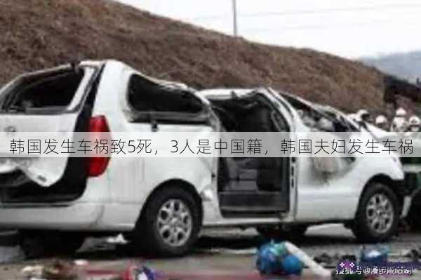 韩国发生车祸致5死，3人是中国籍，韩国夫妇发生车祸