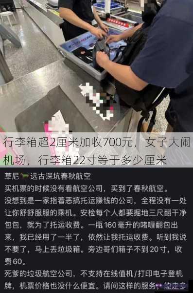 行李箱超2厘米加收700元，女子大闹机场，行李箱22寸等于多少厘米