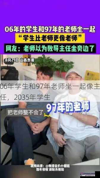 06年学生和97年老师坐一起像主任，2035年学生