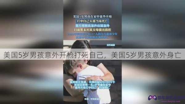 美国5岁男孩意外开枪打死自己，美国5岁男孩意外身亡