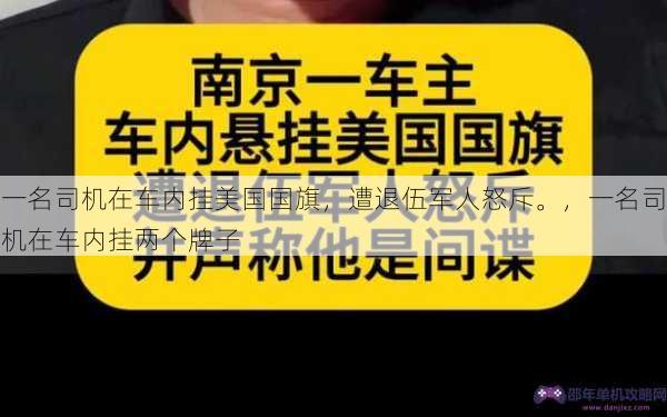 一名司机在车内挂美国国旗，遭退伍军人怒斥。，一名司机在车内挂两个牌子