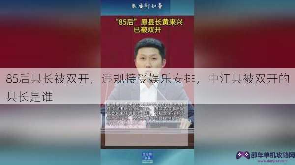 85后县长被双开，违规接受娱乐安排，中江县被双开的县长是谁