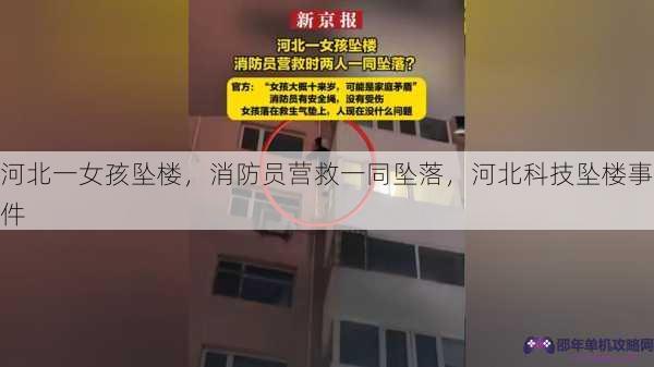 河北一女孩坠楼，消防员营救一同坠落，河北科技坠楼事件