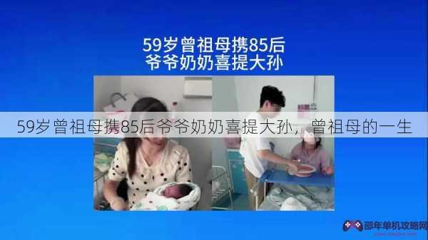 59岁曾祖母携85后爷爷奶奶喜提大孙，曾祖母的一生