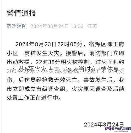 江苏6死火灾店主，家人当时在2楼休息