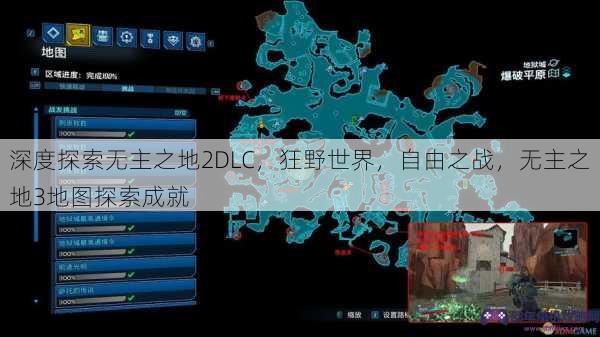 深度探索无主之地2DLC，狂野世界，自由之战，无主之地3地图探索成就