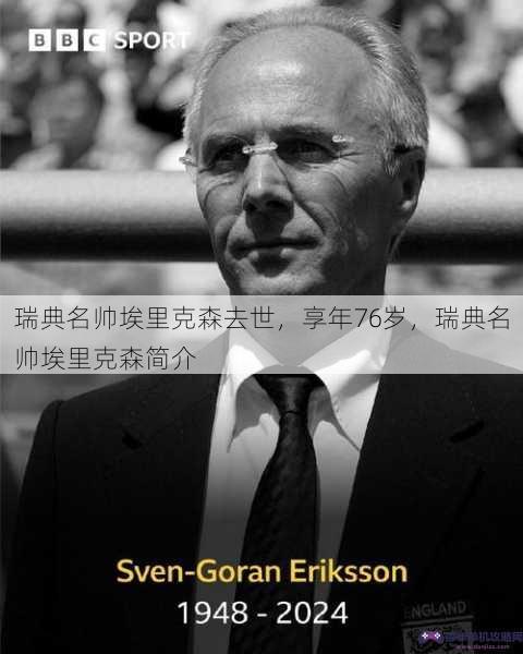 瑞典名帅埃里克森去世，享年76岁，瑞典名帅埃里克森简介