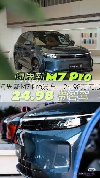 问界新M7 Pro发布，24.98万元起！