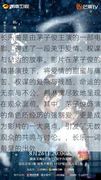 长乐曲是由茅子俊主演的一部电影，讲述了一段关于爱情、权谋与命运的故事。影片在茅子俊的精湛演技下，将爱情的甜蜜与痛苦、权谋的复杂与残酷、命运的无奈与不公，都淋漓尽致地呈现在观众面前。其中，茅子俊饰演的角色所经历的强制爱，更是成为影片的一大亮点，引发了无数观众的共鸣与讨论。，长乐一词最早的出处