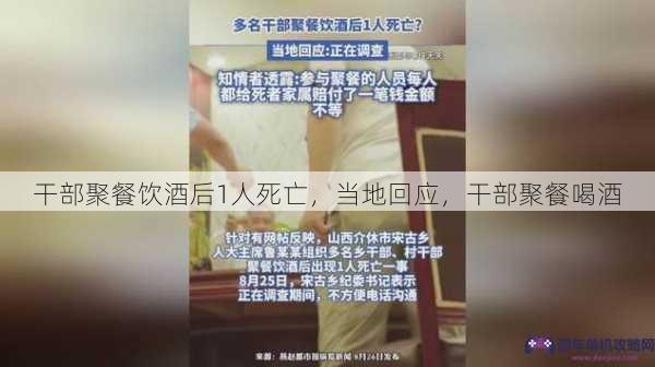 干部聚餐饮酒后1人死亡，当地回应，干部聚餐喝酒