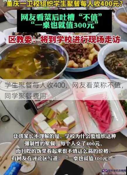 学生聚餐每人收400，网友看菜称不值，同学聚餐费用