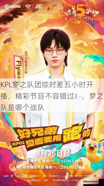 KPL梦之队团综时差五小时开播，精彩节目不容错过！，梦之队是哪个战队