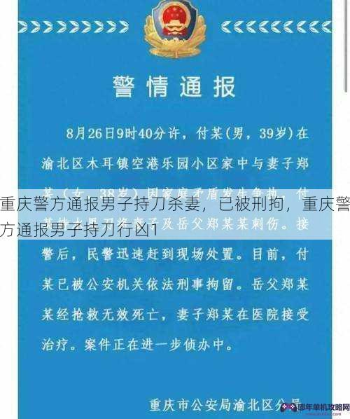 重庆警方通报男子持刀杀妻，已被刑拘，重庆警方通报男子持刀行凶1