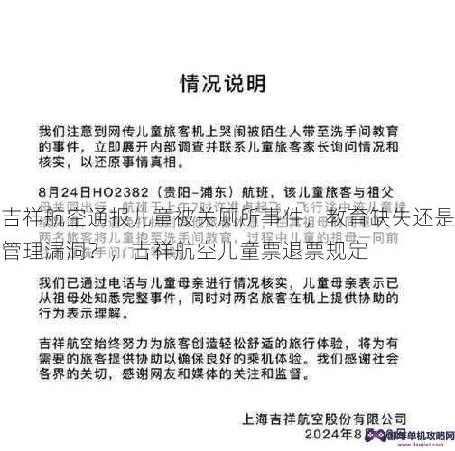 吉祥航空通报儿童被关厕所事件，教育缺失还是管理漏洞？，吉祥航空儿童票退票规定