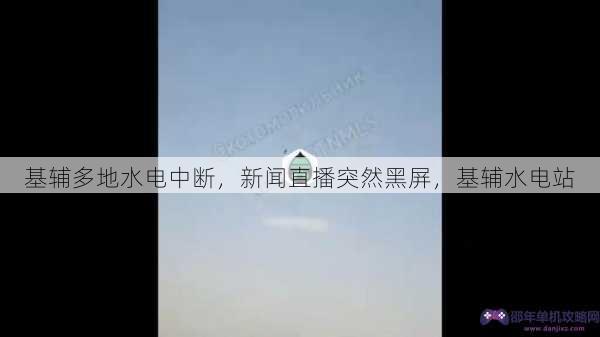 基辅多地水电中断，新闻直播突然黑屏，基辅水电站