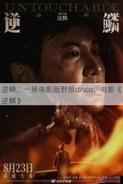 逆鳞，一场电影版野狼disco，电影《逆鳞》