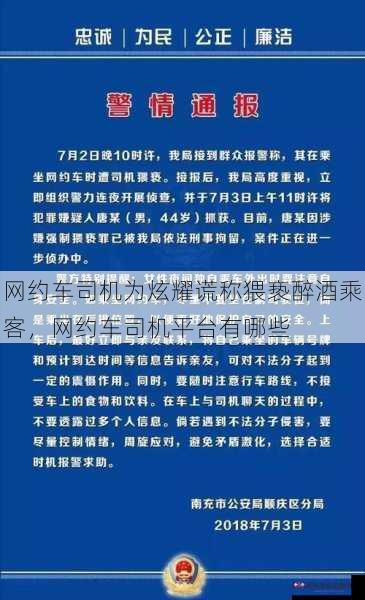 网约车司机为炫耀谎称猥亵醉酒乘客，网约车司机平台有哪些