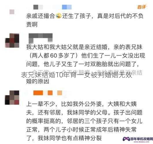 表兄妹结婚10年育一女被判婚姻无效