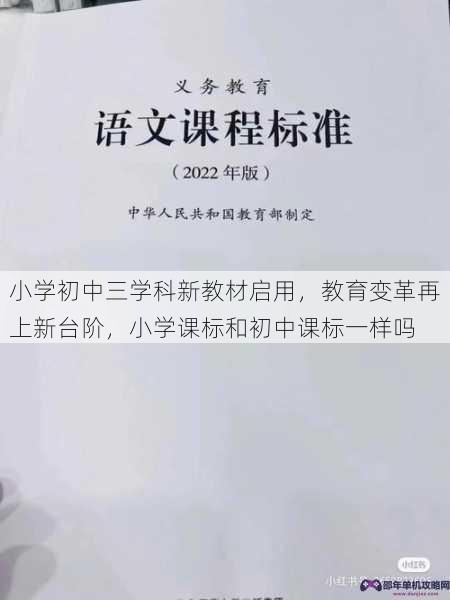 小学初中三学科新教材启用，教育变革再上新台阶，小学课标和初中课标一样吗