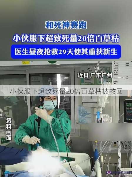 小伙服下超致死量20倍百草枯被救回