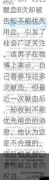 近日，一名男子在社交媒体上声称，自己献血8次却被告知不能优先用血，引发了社会广泛关注。该男子在微博上表示，自己曾参与过多次献血，但最近一次献血后，却收到不能优先用血的消息。他认为这是不合理的，呼吁相关部门重视献血者的权益。，一名男子在妻子车上安装gps定位