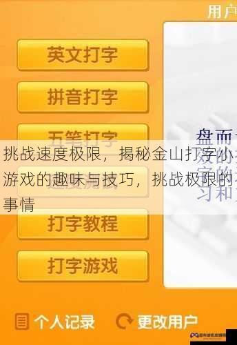 挑战速度极限，揭秘金山打字小游戏的趣味与技巧，挑战极限的事情