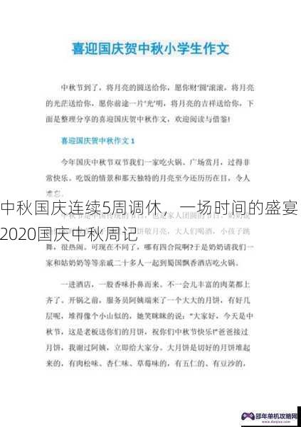 中秋国庆连续5周调休，一场时间的盛宴，2020国庆中秋周记