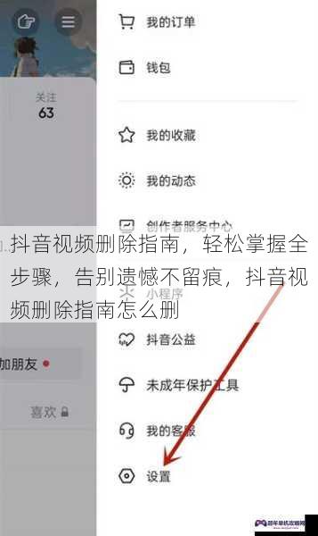 抖音视频删除指南，轻松掌握全步骤，告别遗憾不留痕，抖音视频删除指南怎么删