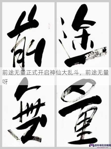 前途无量正式开启神仙大乱斗，前途无量呀