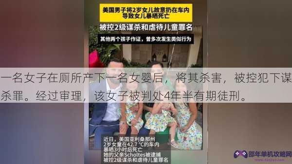 一名女子在厕所产下一名女婴后，将其杀害，被控犯下谋杀罪。经过审理，该女子被判处4年半有期徒刑。