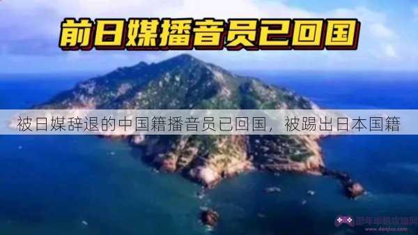 被日媒辞退的中国籍播音员已回国，被踢出日本国籍