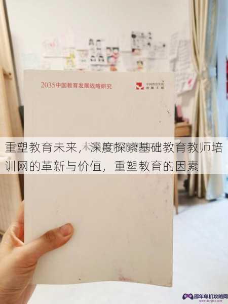 重塑教育未来，深度探索基础教育教师培训网的革新与价值，重塑教育的因素