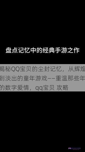 揭秘QQ宝贝的尘封记忆，从辉煌到淡出的童年游戏——重温那些年的数字爱情，qq宝贝 攻略